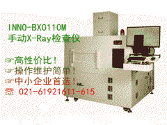 贏多美立 INNOMETRY 手動(dòng)X-Ray檢測(cè)設(shè)備 X-Ray檢查儀