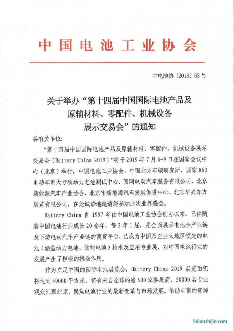 第十四屆中國國際電池產(chǎn)品及原輔材料、零配件、機械設(shè)備展示交易會邀請函