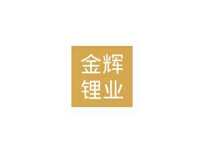 3月7日南氏集團子公司江西金輝鋰業(yè)鋰電碳酸鋰價格下調(diào)