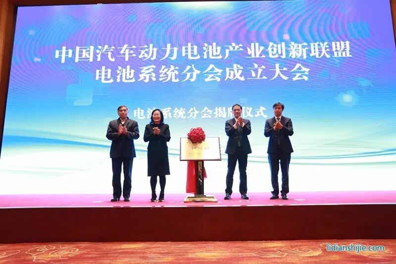 創(chuàng)新聯(lián)盟電池系統(tǒng)分會揭牌儀式