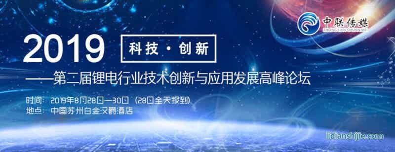 2019第二屆鋰電行業(yè)技術創(chuàng)新與應用發(fā)展高峰論壇邀請函
