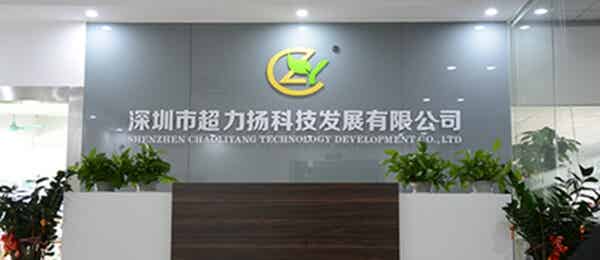 深圳市超力揚(yáng)科技發(fā)展有限公司