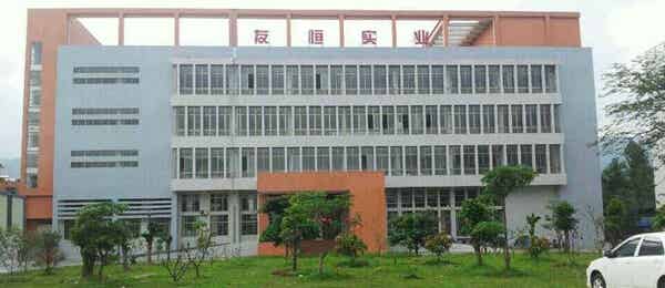 惠州友恒實業(yè)有限公司