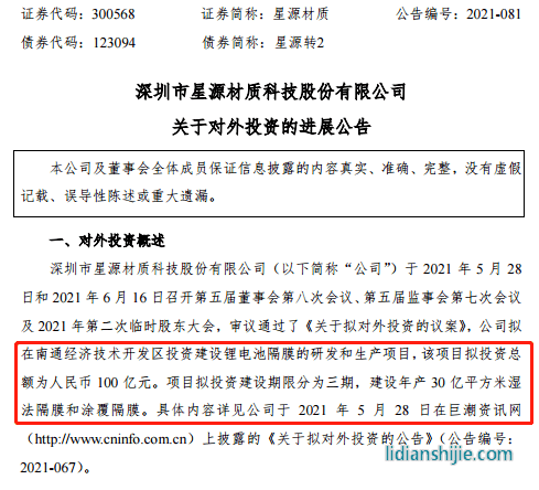 星源材質(zhì)擬在南通經(jīng)濟技術開發(fā)區(qū)投資建設鋰電池隔膜的研發(fā)和生產(chǎn)項目
