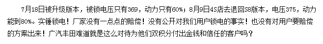 被“鎖”的廣汽豐田iA5：續(xù)航、動(dòng)力縮水，用戶權(quán)益誰來保障？