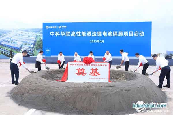50億元！中科華聯(lián)高性能濕法鋰電池隔膜項(xiàng)目在四川宜賓啟動(dòng)