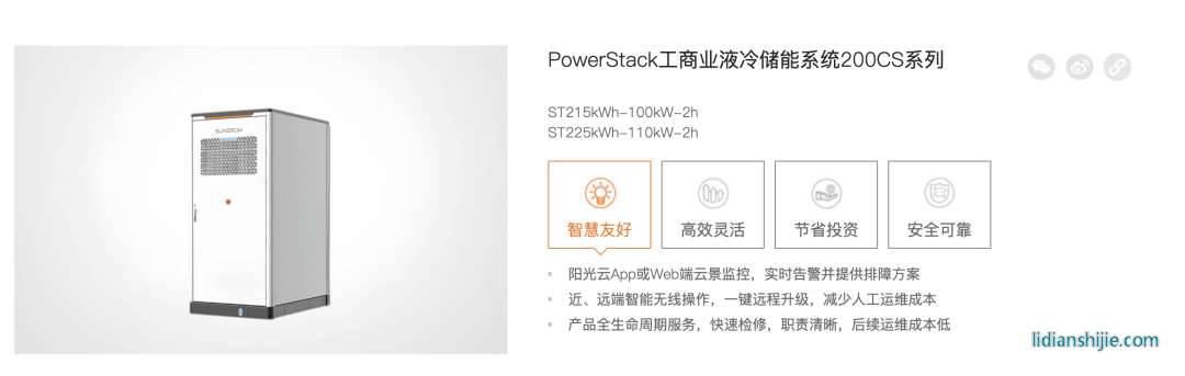 PowerStack工商業(yè)液冷儲能系統(tǒng)200CS系列