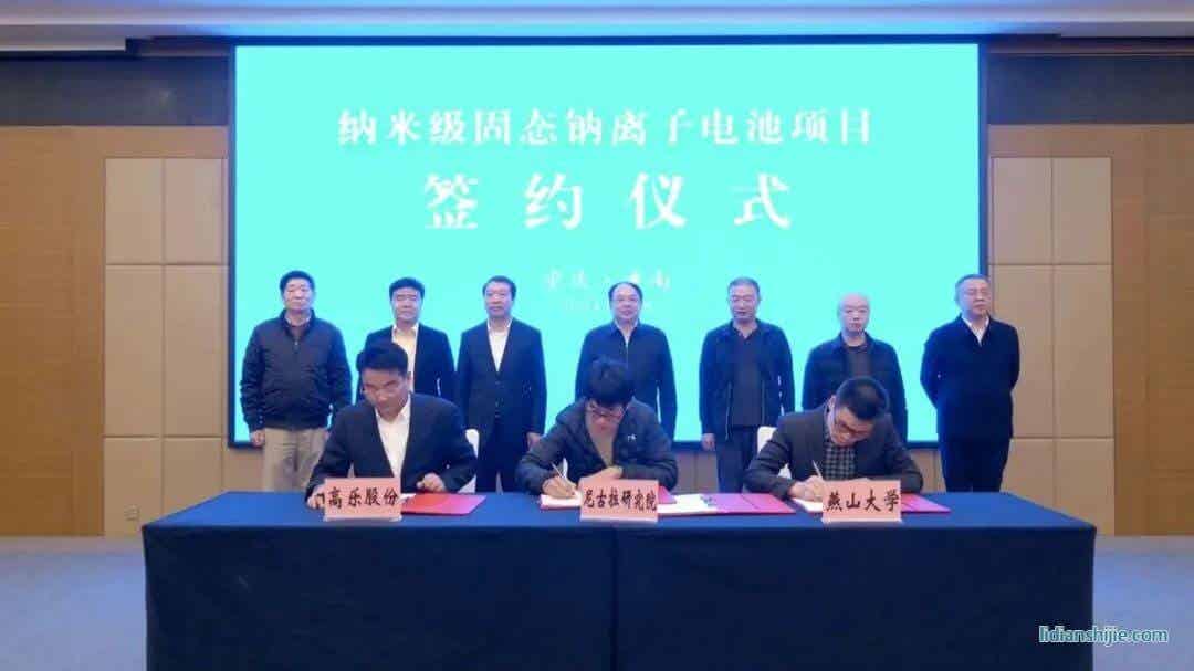 納米級(jí)固態(tài)鈉離子電池項(xiàng)目簽約儀式
