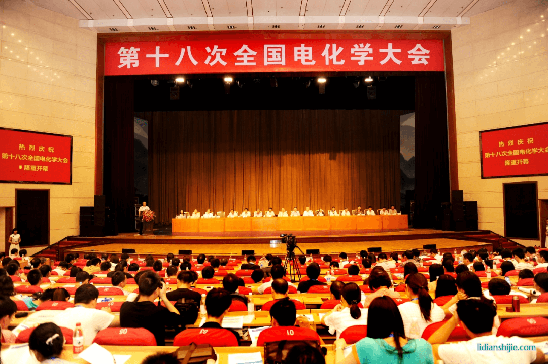第十八次全國電化學(xué)大會