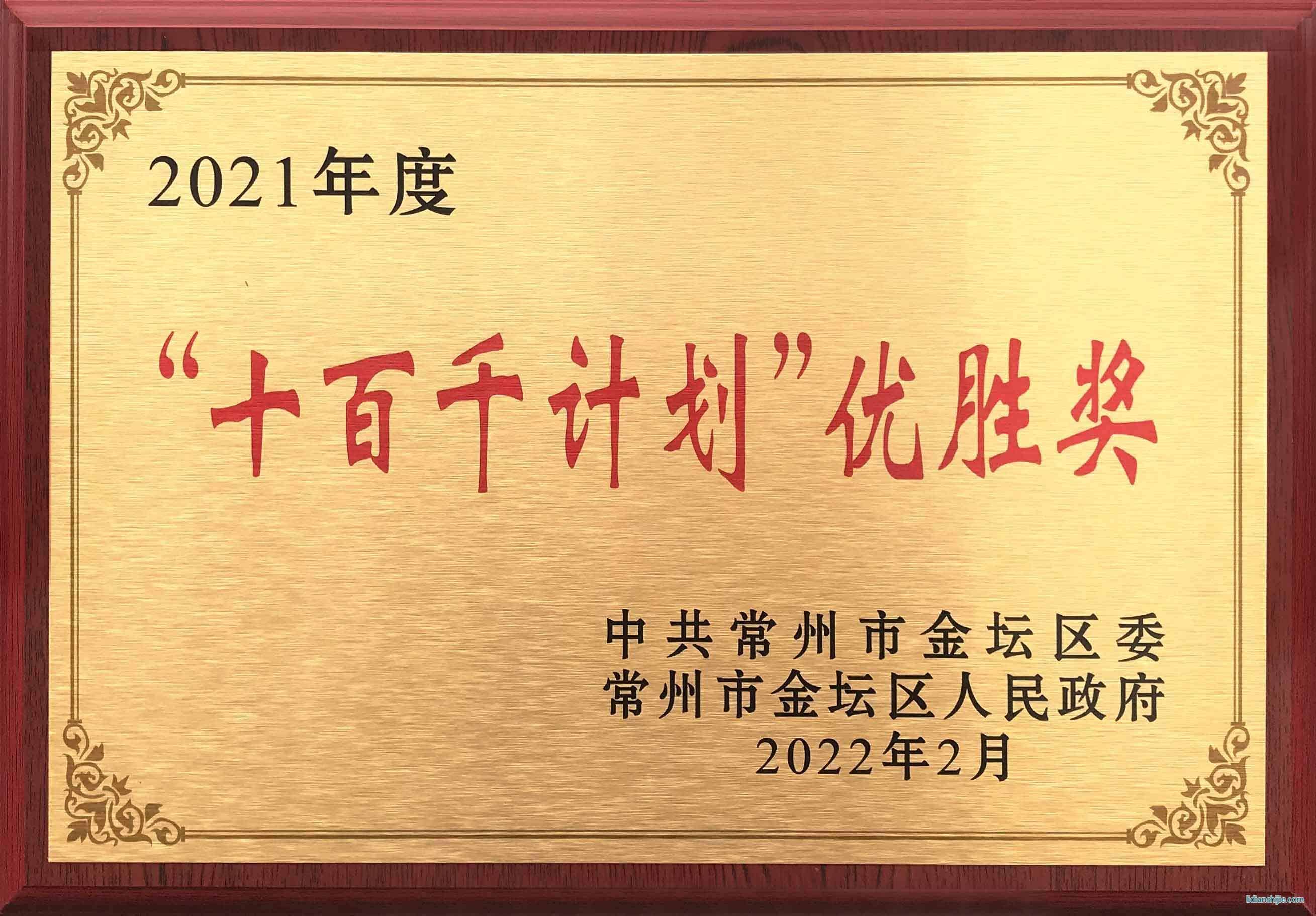 瑞德豐獲得常州市金壇區(qū)委、區(qū)政府頒發(fā)的2021年度“十百千計(jì)劃”優(yōu)勝獎(jiǎng)