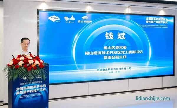 盤古新能源全國首條柔性鈉離子電池柔性量產(chǎn)線啟動儀式