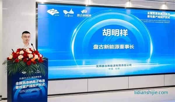 盤古新能源全國首條柔性鈉離子電池柔性量產(chǎn)線啟動儀式