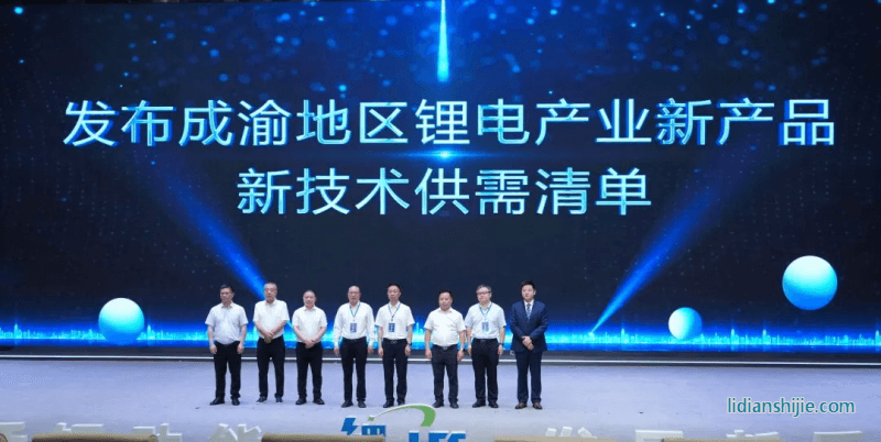 發(fā)布成渝地區(qū)鋰電產(chǎn)業(yè)新產(chǎn)品、新技術(shù)供需清單