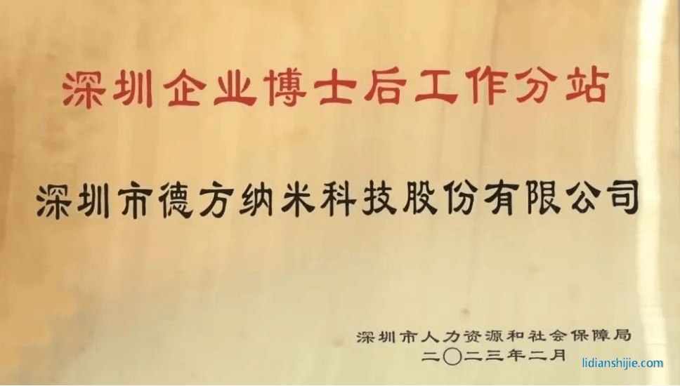 。德方納米參與了深圳企業(yè)博士后工作站分站授牌儀式并就博士后政策業(yè)務(wù)進(jìn)行了學(xué)習(xí)與交流