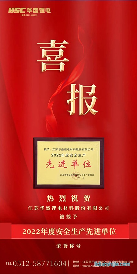 热烈贺华盛锂电(sh)被授予?022q度安全生先进单位”荣?jpg