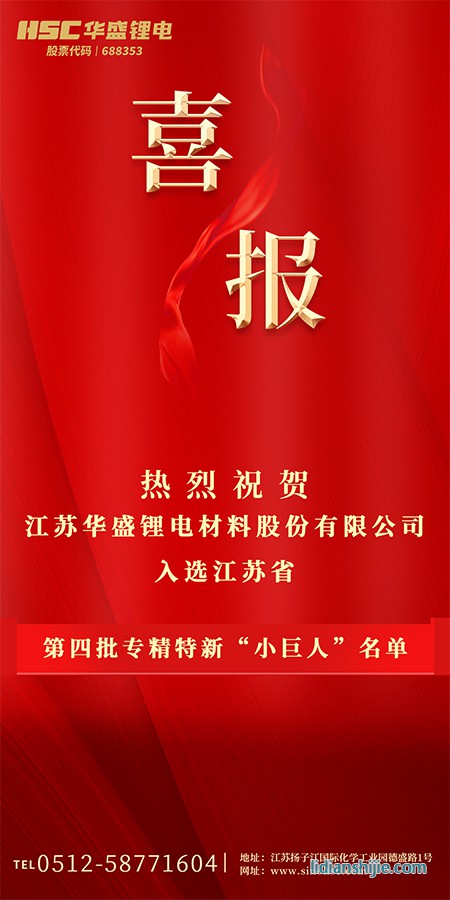热烈贺华盛锂电(sh)入选江苏省W四批专_新“小巨h”名?jpg